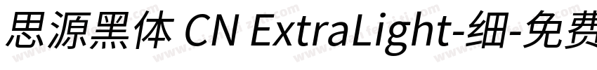 思源黑体 CN ExtraLight-细字体转换